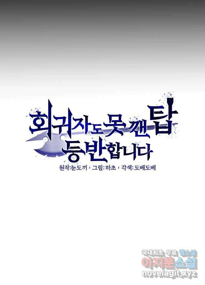 회귀자도 못 깬 탑 등반합니다 2화 22