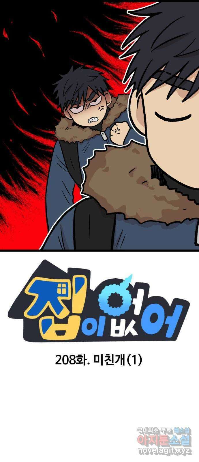 집이 없어 208화. 미친개 (1) 1