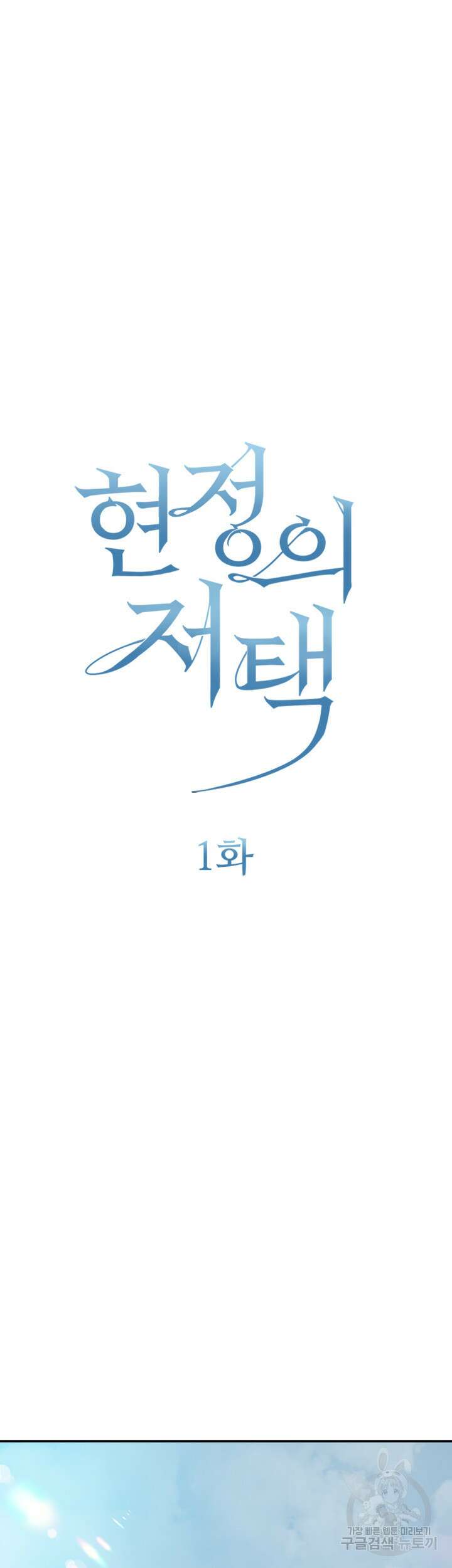 현정의 저택 1화 12