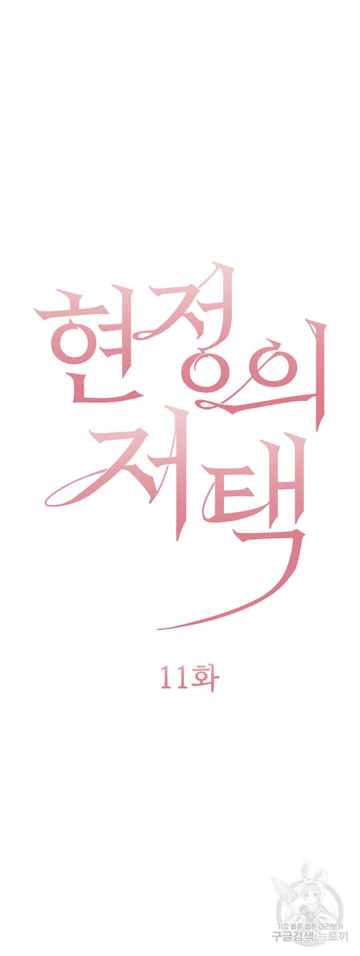 현정의 저택 11화 4