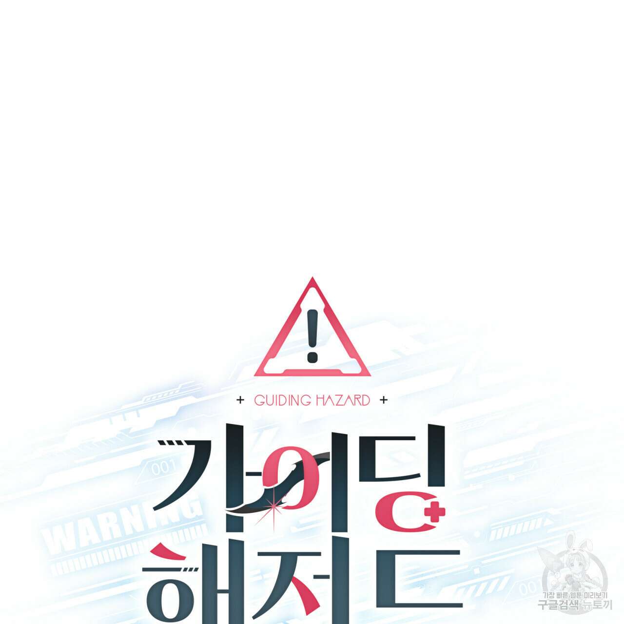 가이딩 해저드 6화 12