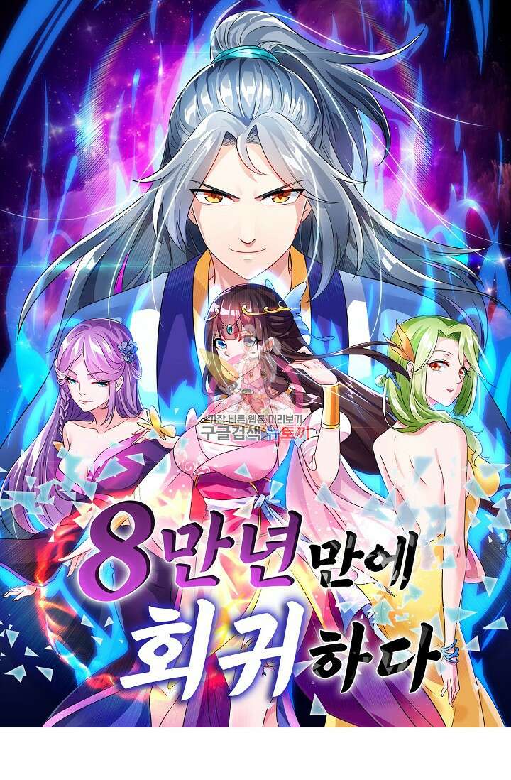 8만 년 만에 회귀하다 199화 1