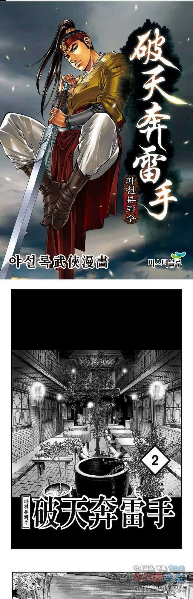 야설록 비무행 컬렉션 파천분뢰수 4화 1