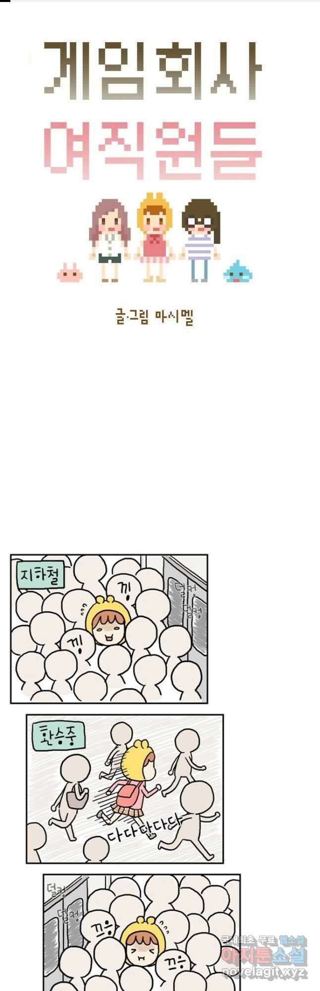 게임회사 여직원들 1화 1