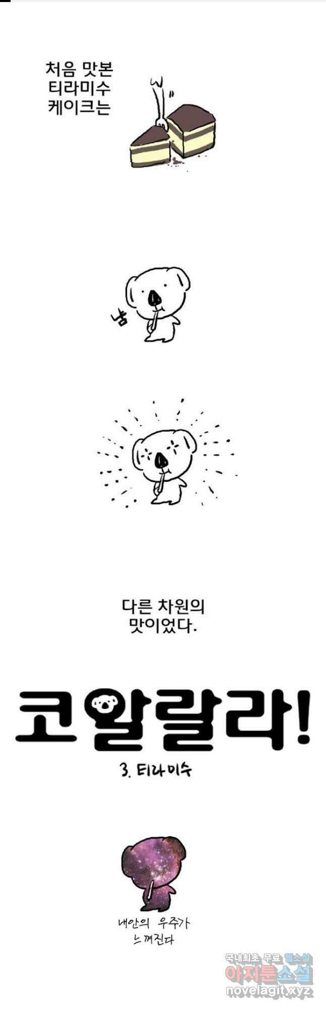 코알랄라 3화 티라미수 1