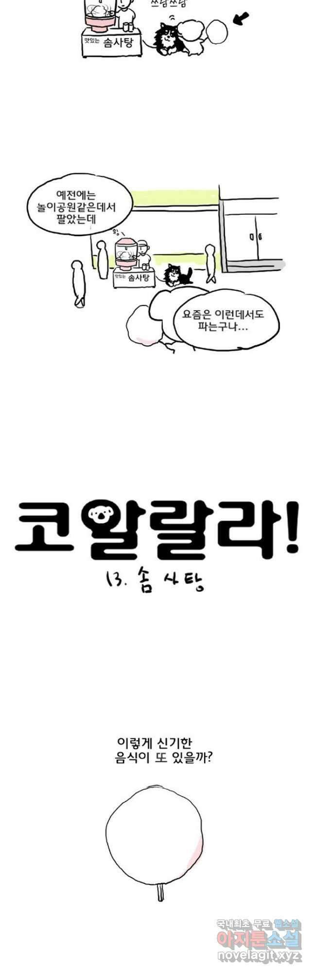 코알랄라 13화 솜사탕 3