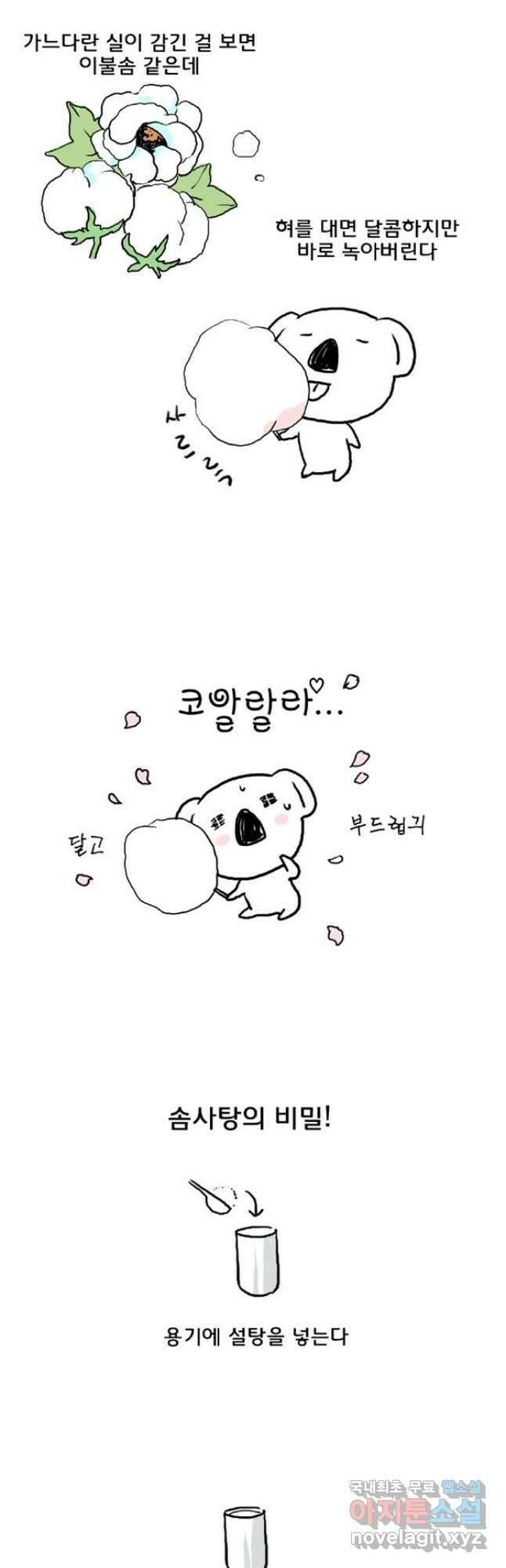 코알랄라 13화 솜사탕 4