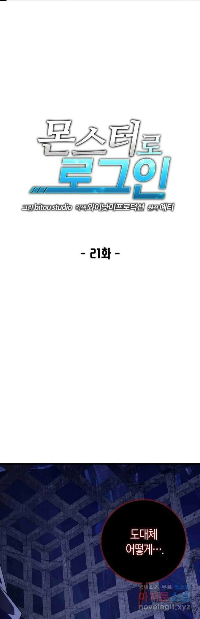 몬스터로 로그인 21화 1