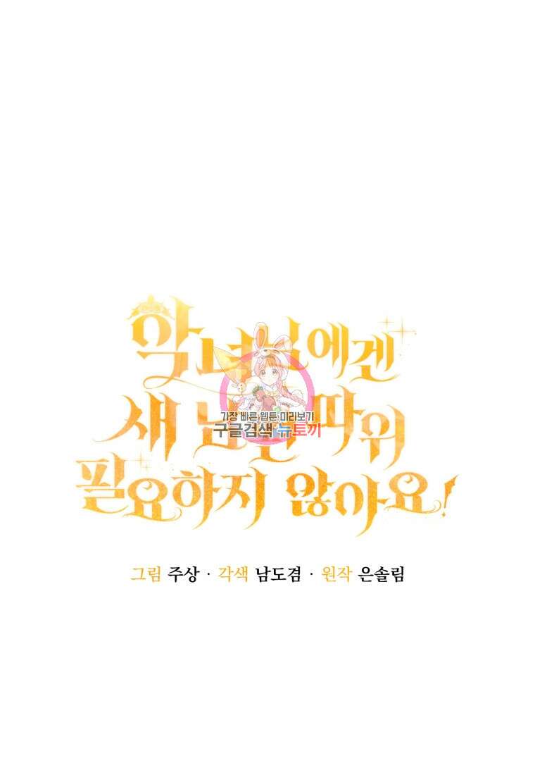 악녀님에겐 새 남편 따위 필요하지 않아요! 24화 1