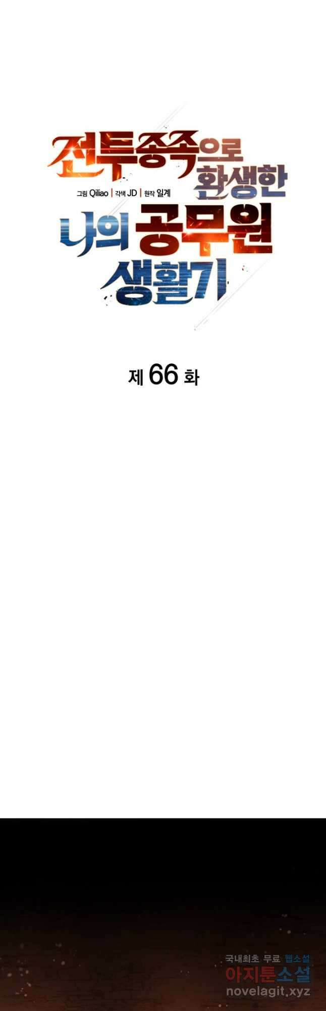 전투종족으로 환생한 나의 공무원 생활기 66화 10