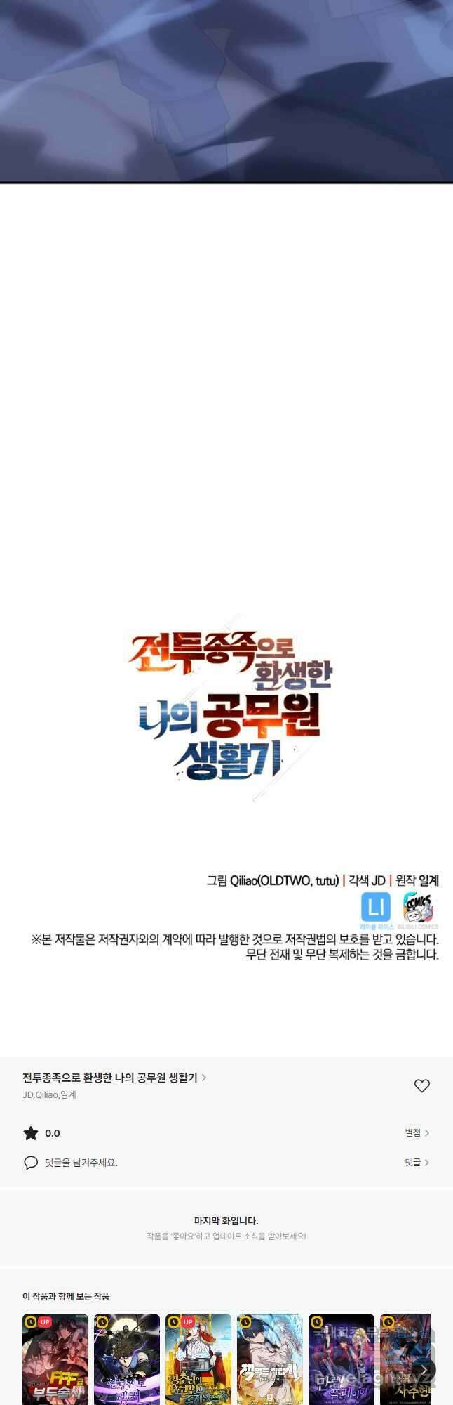 전투종족으로 환생한 나의 공무원 생활기 66화 82