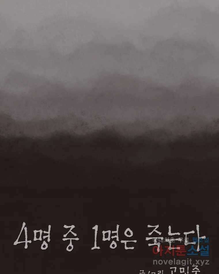 4명 중 1명은 죽는다 45화 스토커 (1) 13
