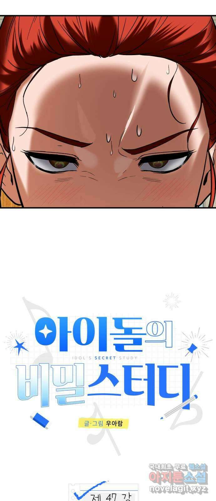 아이돌의 비밀 스터디 47화 12