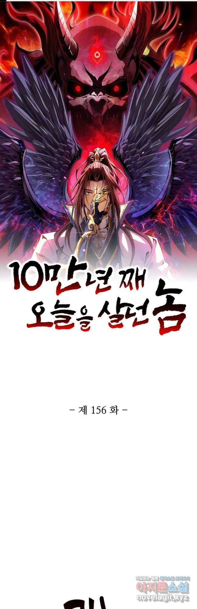 10만 년째 오늘을 살던 놈 156화 1