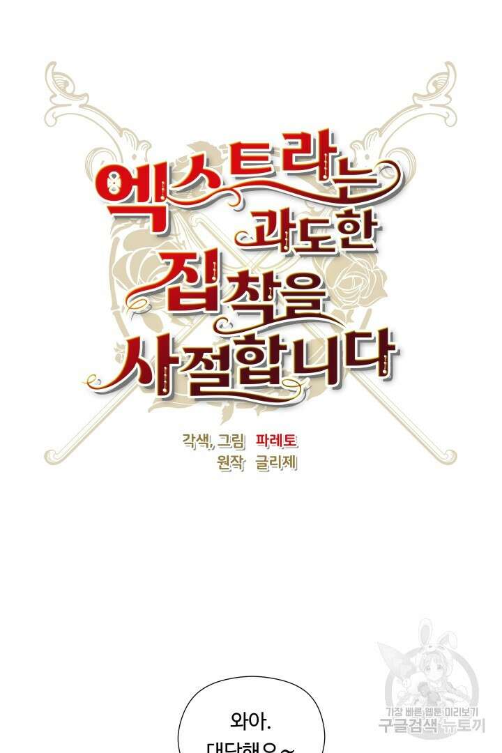 엑스트라는 과도한 집착을 사절합니다 95화 34