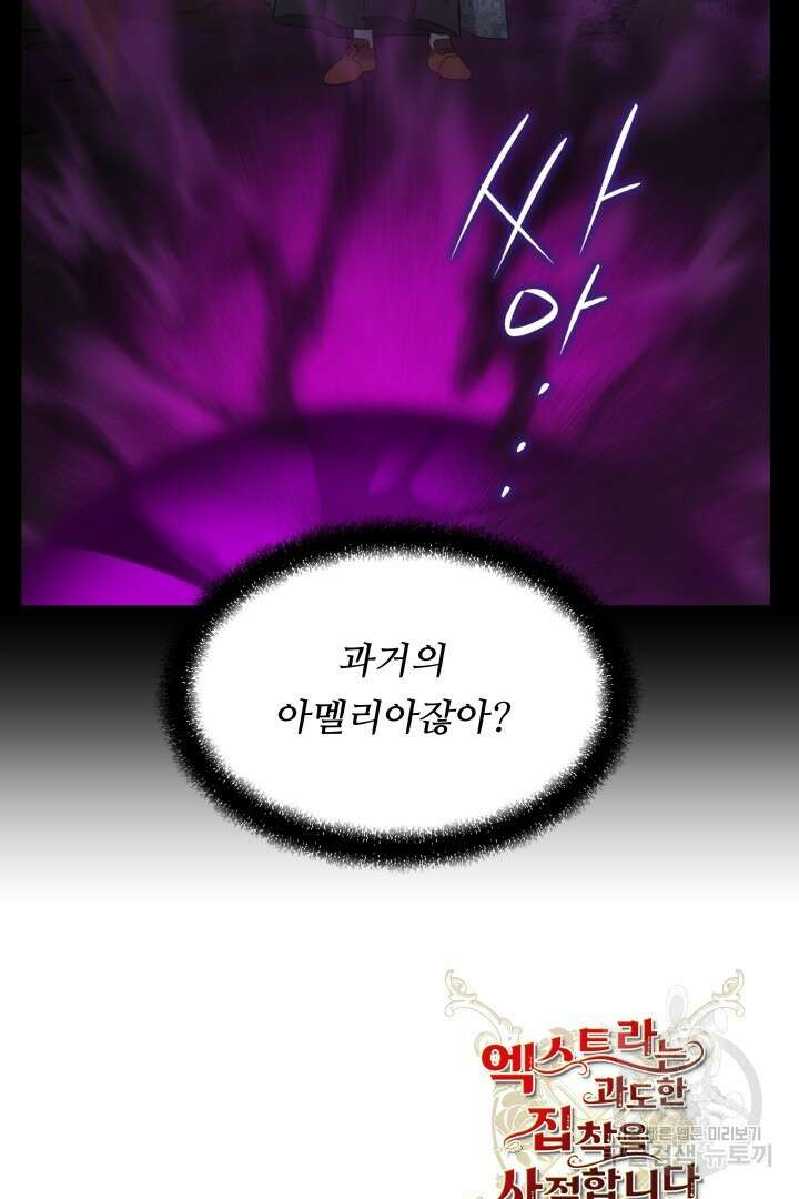 엑스트라는 과도한 집착을 사절합니다 95화 87