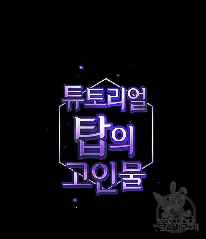 튜토리얼 탑의 고인물 172화 10