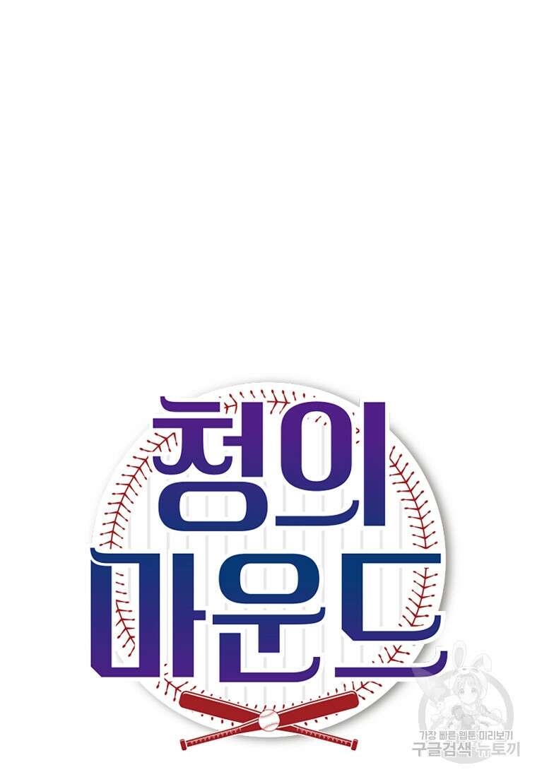 청의 마운드 24화 9