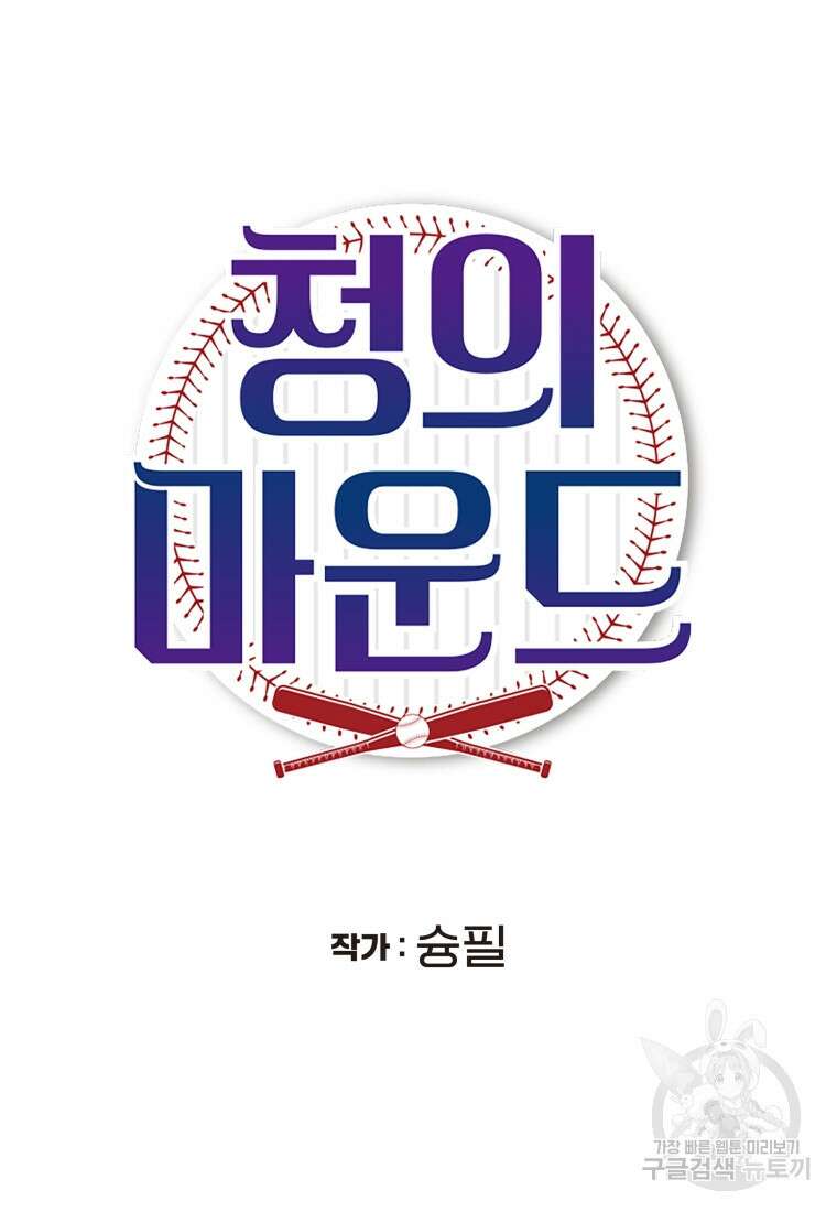 청의 마운드 34화 19