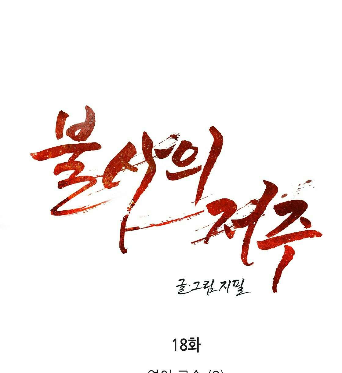 불사의 저주 18화 4