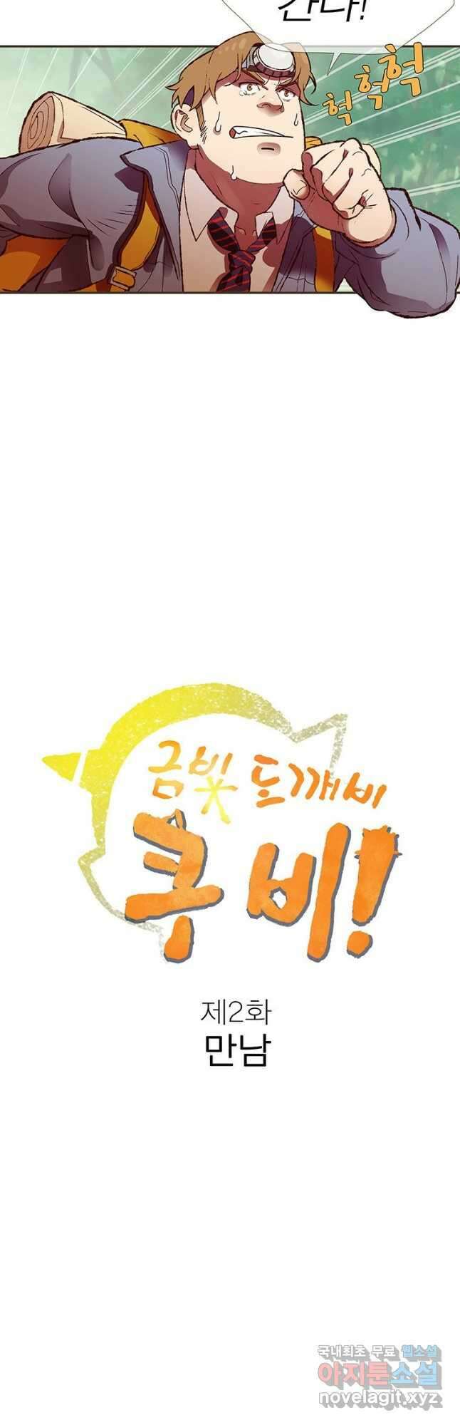금빛도깨비 쿠비 2화 2