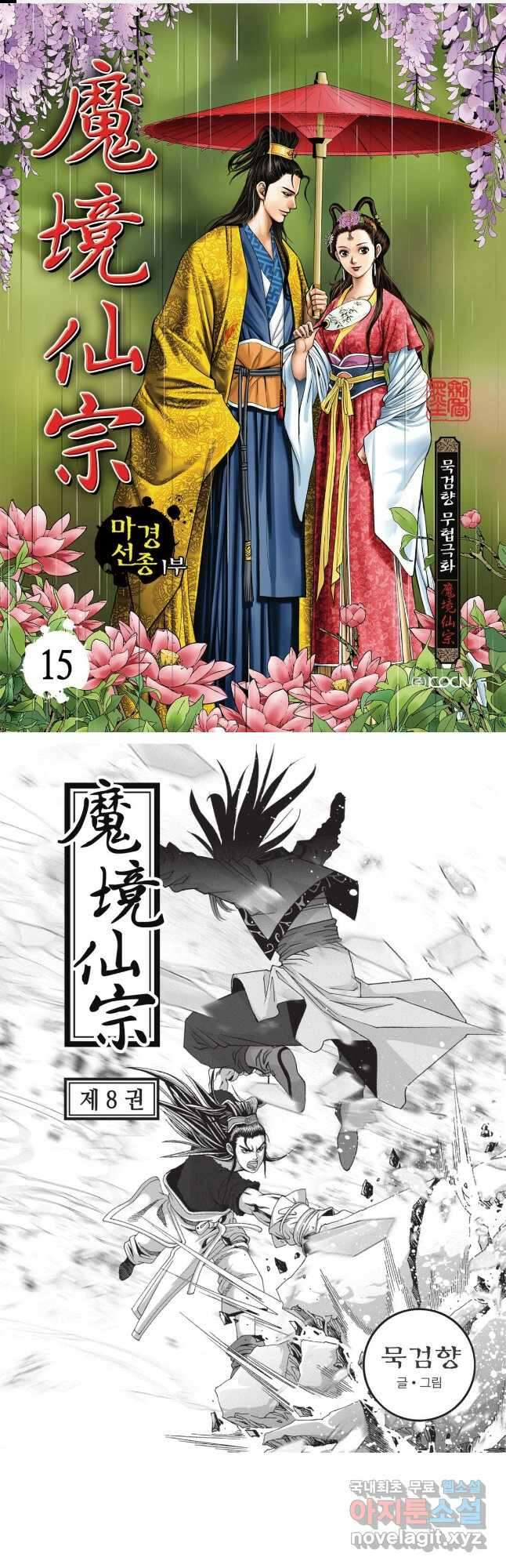 마경선종 1부 15화 1