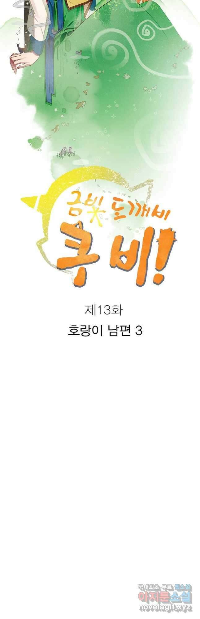 금빛도깨비 쿠비 13화 3