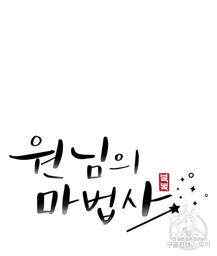 원님의 마법사 25화 45