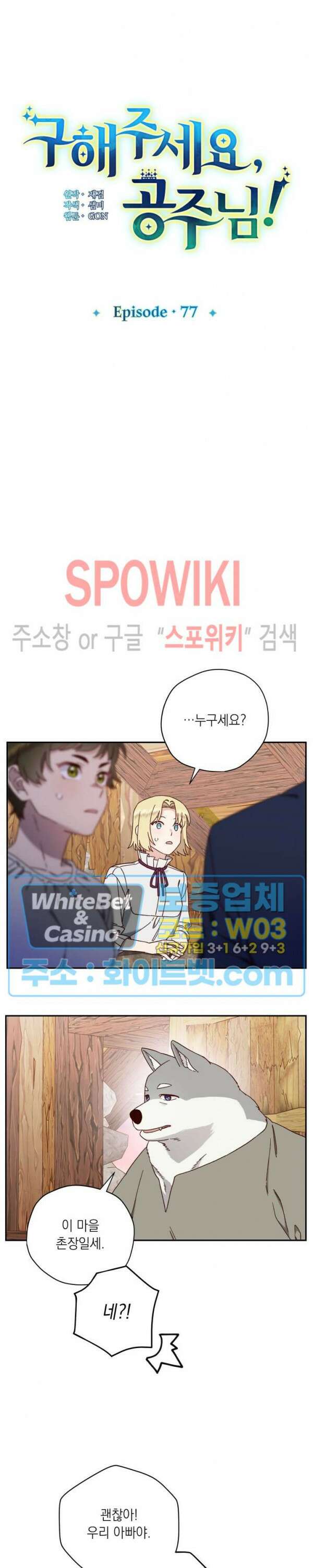 구해주세요, 공주님 77화 5