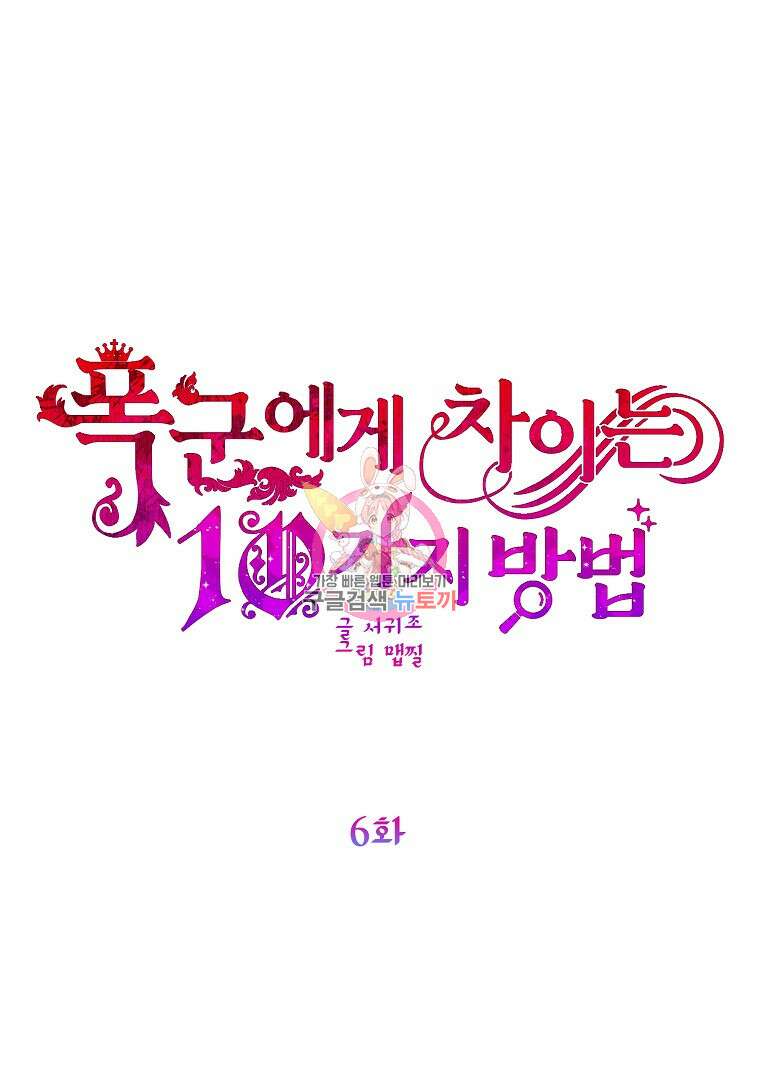 폭군에게 차이는 10가지 방법 6화 1