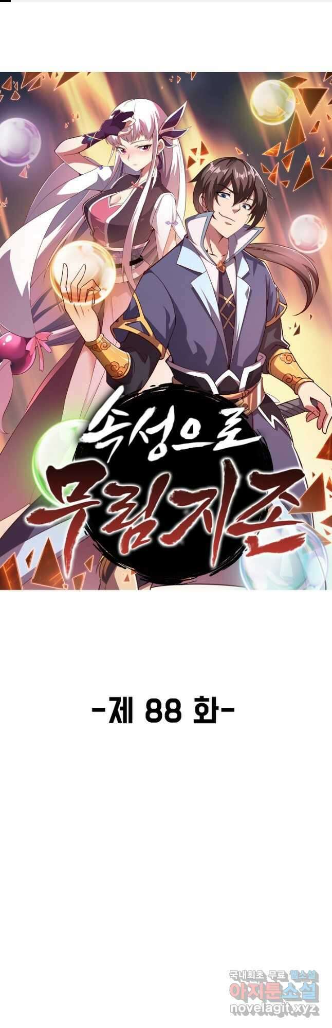 속성으로 무림지존 88화 휴재, 연재중단 1