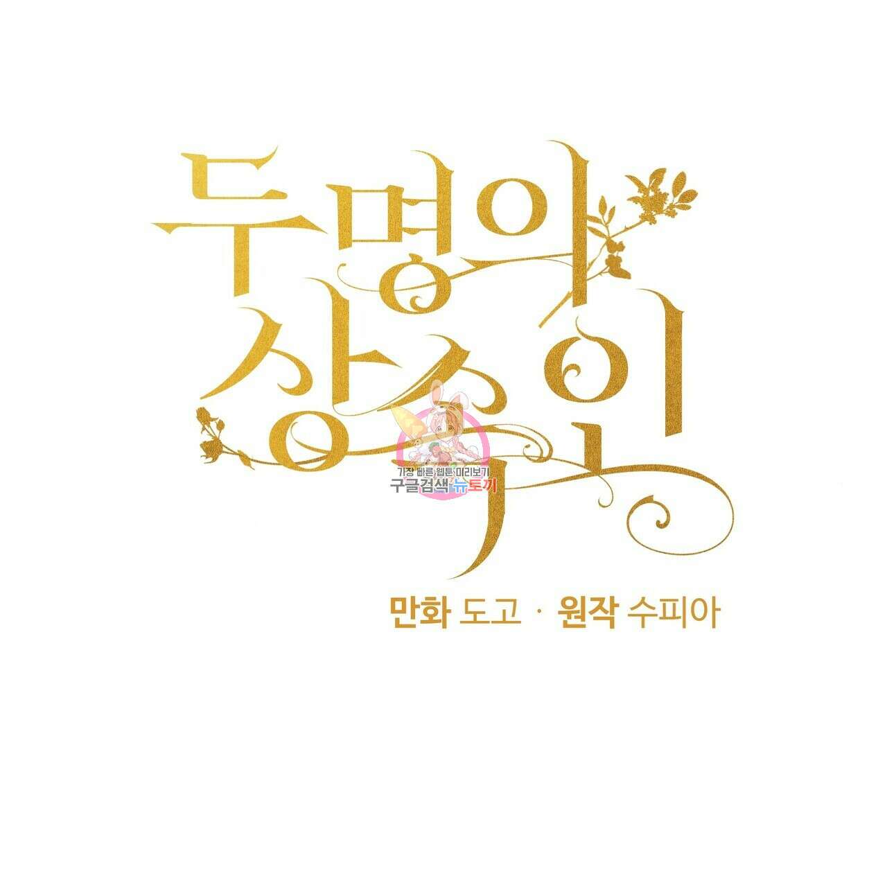 두 명의 상속인 49화 1