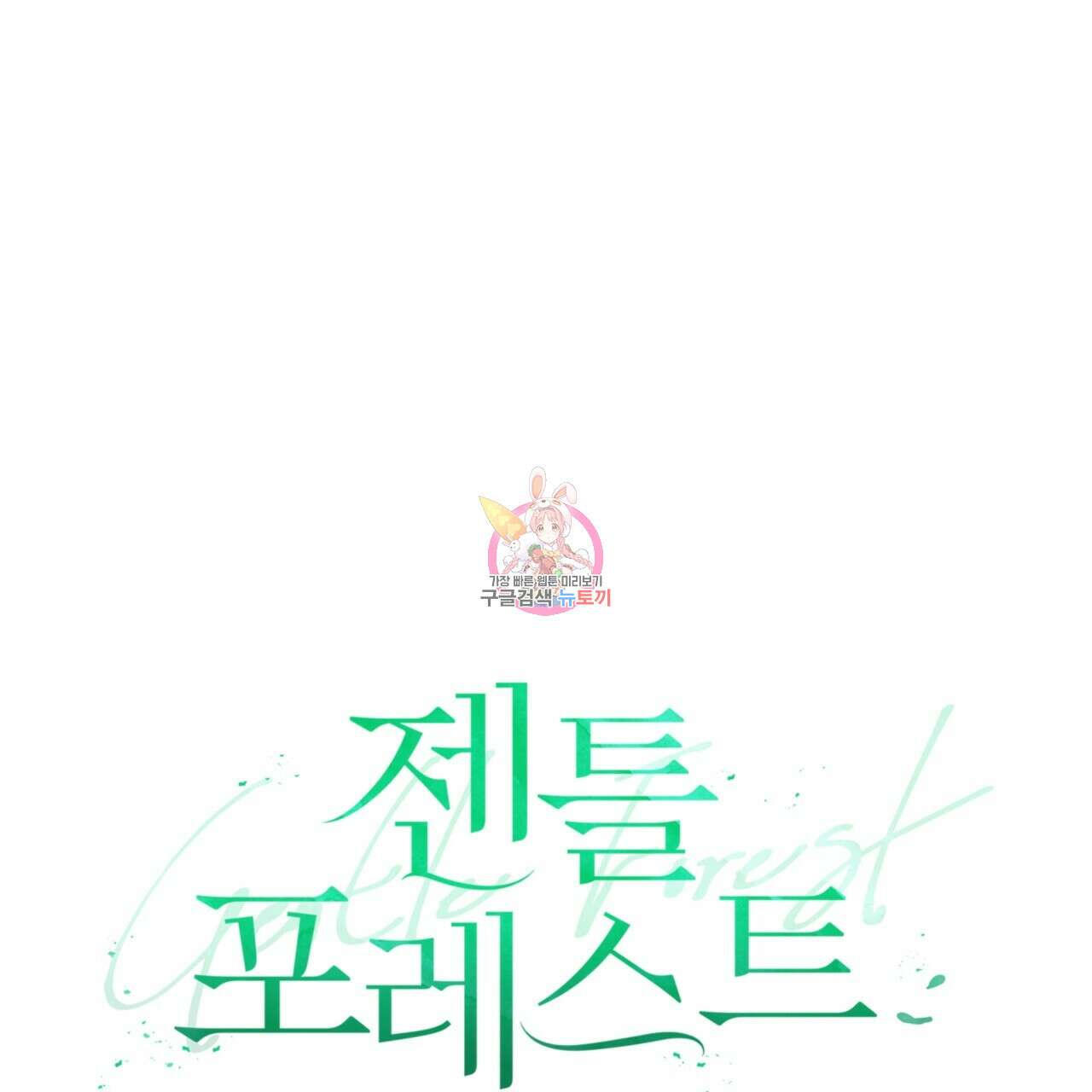 젠틀 포레스트 2화 1