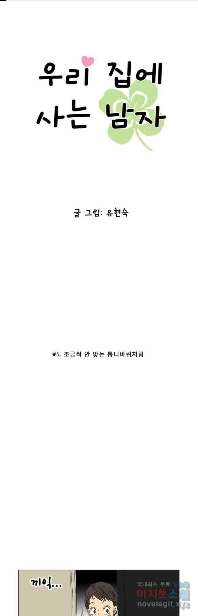 우리 집에 사는 남자 5화 조금씩 안 맞는 톱니바퀴처럼 1