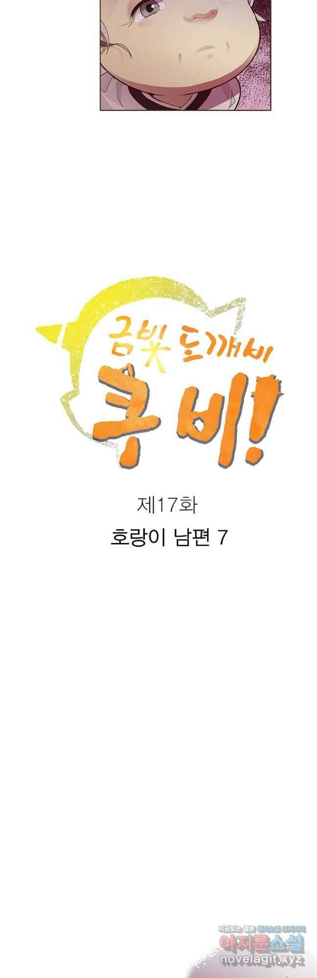 금빛도깨비 쿠비 17화 4