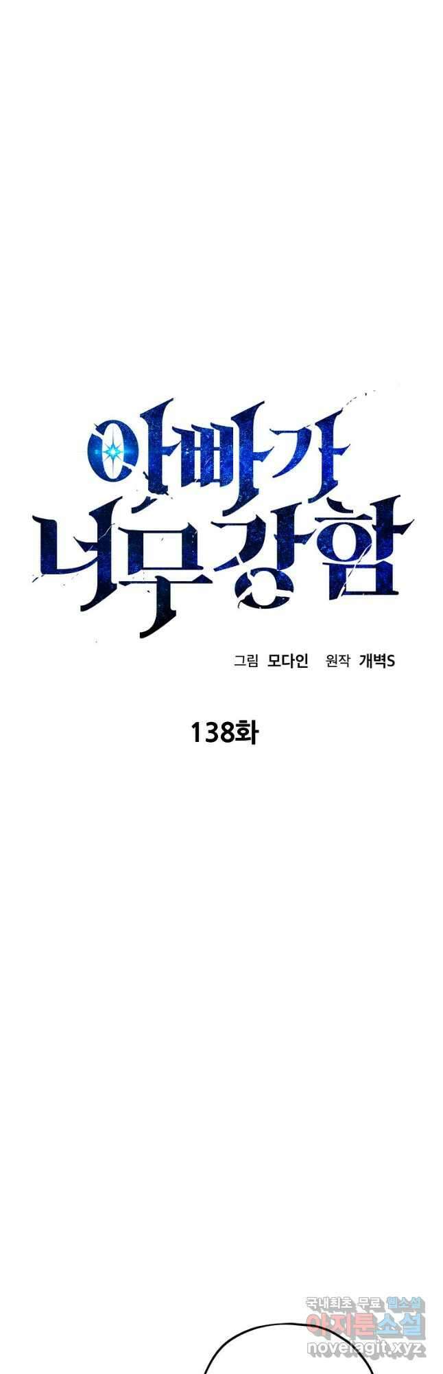 아빠가 너무 강함 138화 9