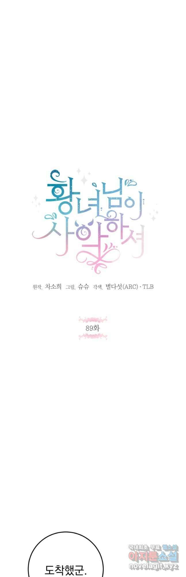 황녀님이 사악하셔 89화 5