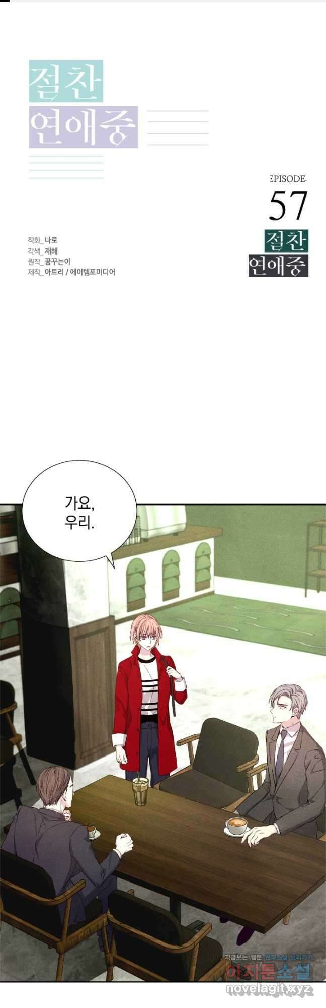 절찬 연애중 57화 마침 1