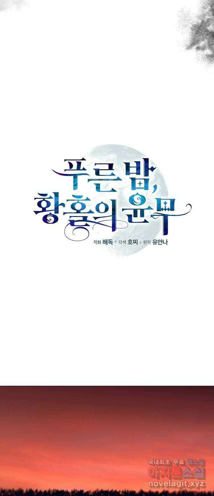 푸른 밤, 황홀의 윤무 32화 PART2. IRA: 달빛 (10) 10