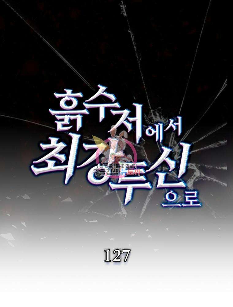 흙수저에서 최강 투신으로 127화 1