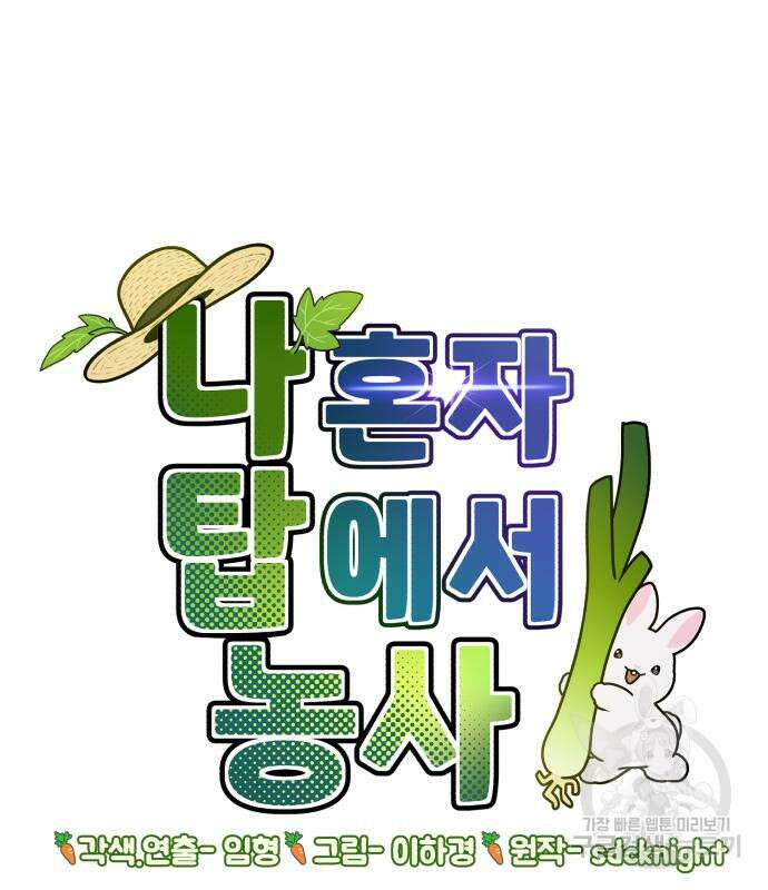 나혼자 탑에서 농사 17화 42