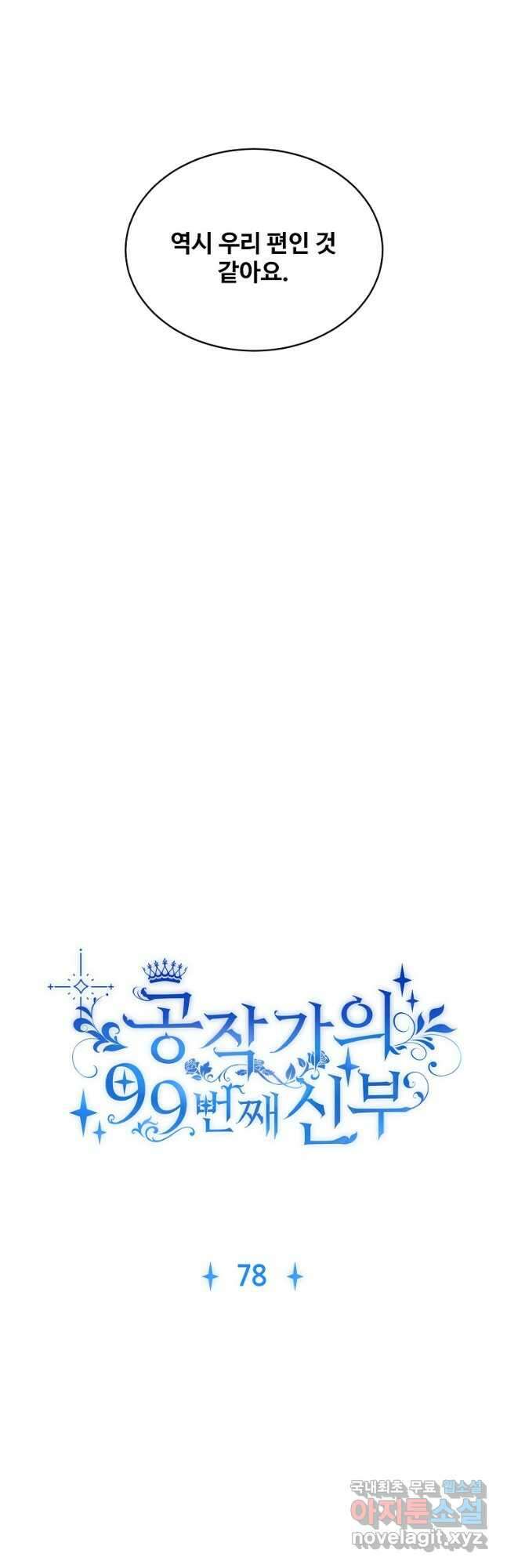 공작가의 99번째 신부 78화 3