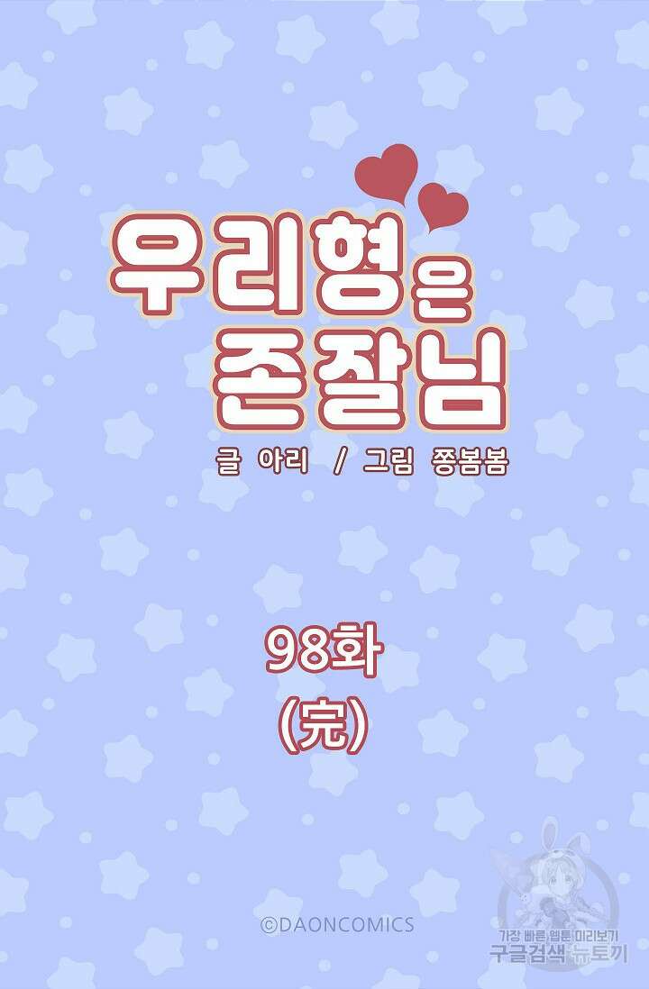 우리형은 존잘님 98화 5