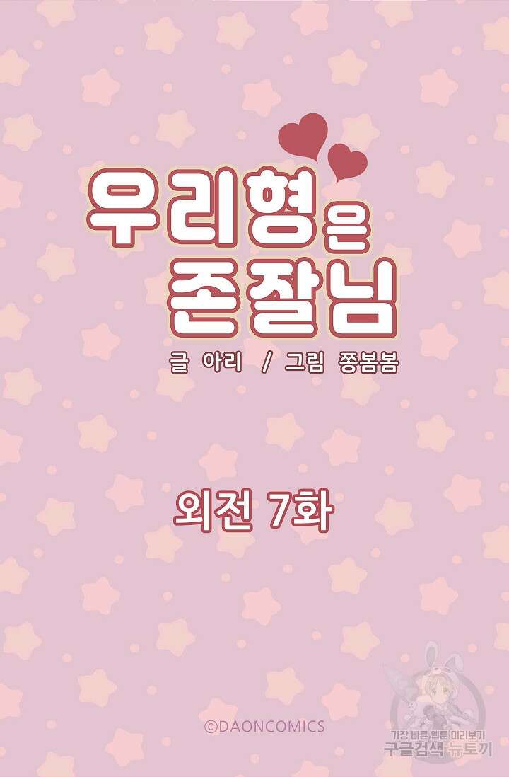 우리형은 존잘님 105화(외전 7화) 5