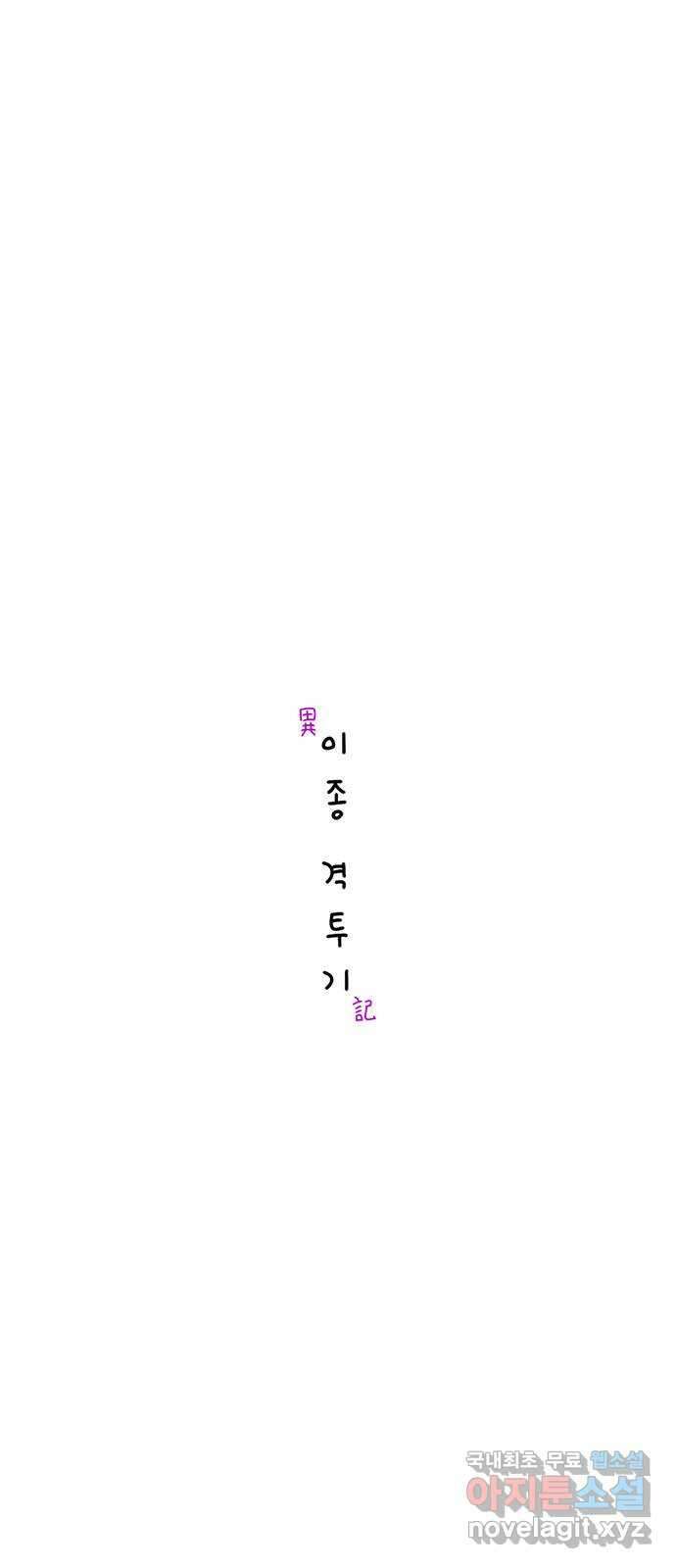 이종 격투기 24화 4