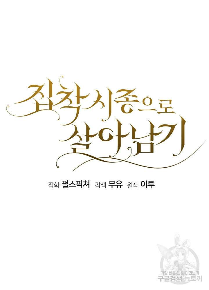 집착 시종으로 살아남기 5화 17