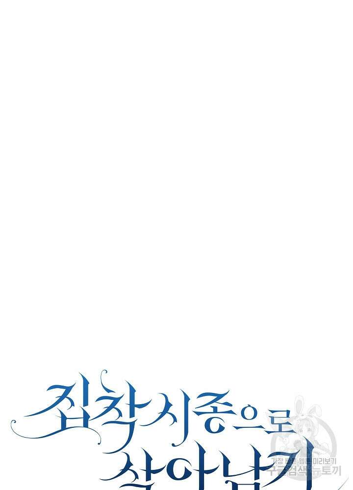 집착 시종으로 살아남기 14화 15