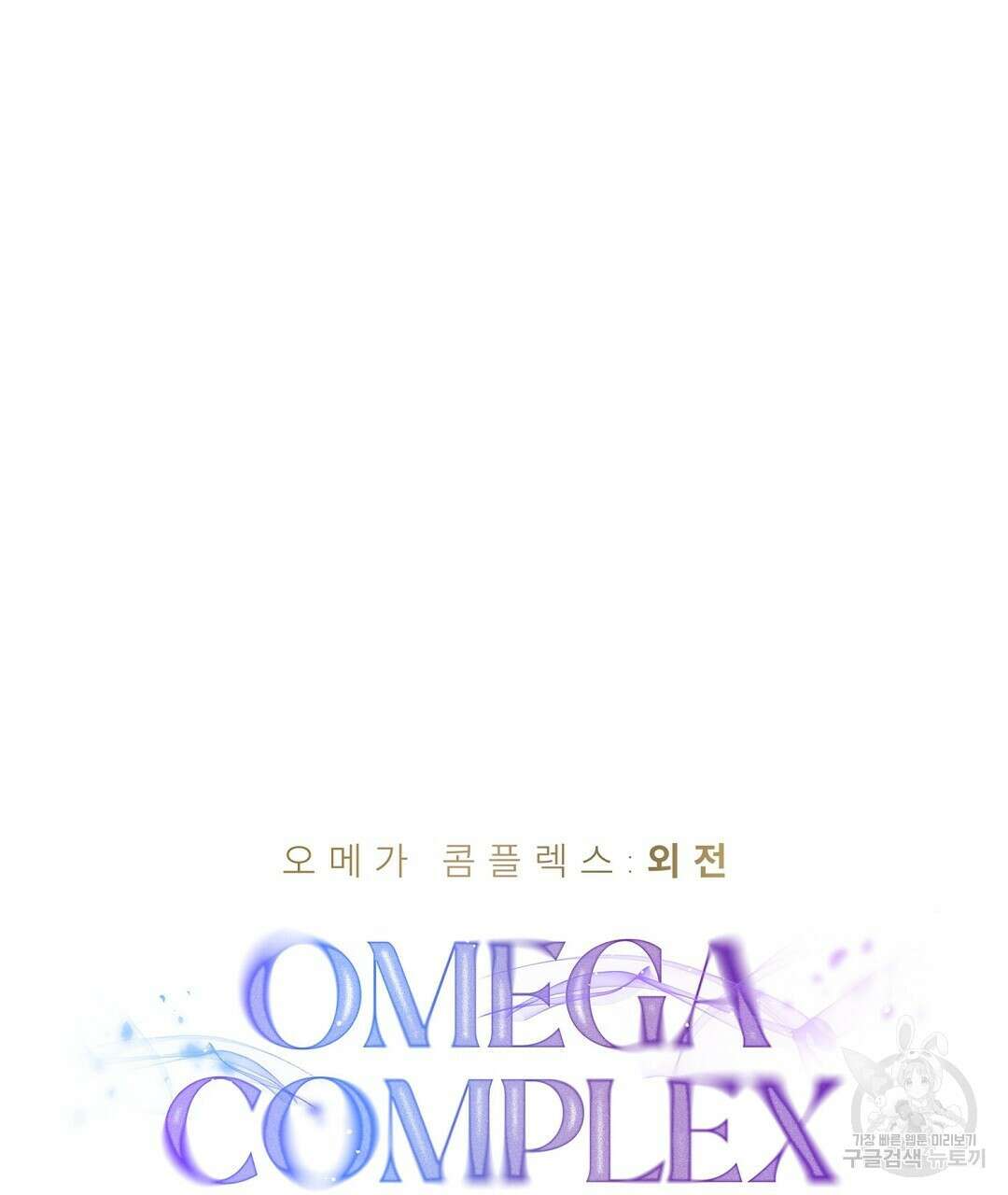 오메가 콤플렉스 외전 1화 35