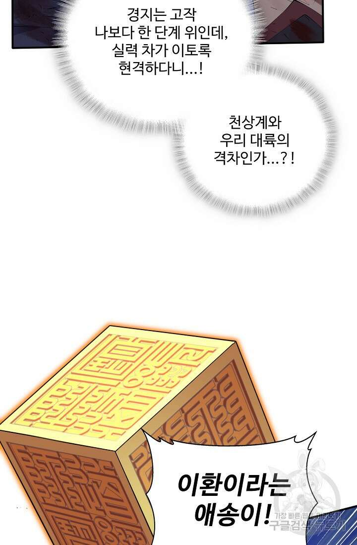 절세종주로 귀환하다 72화 13