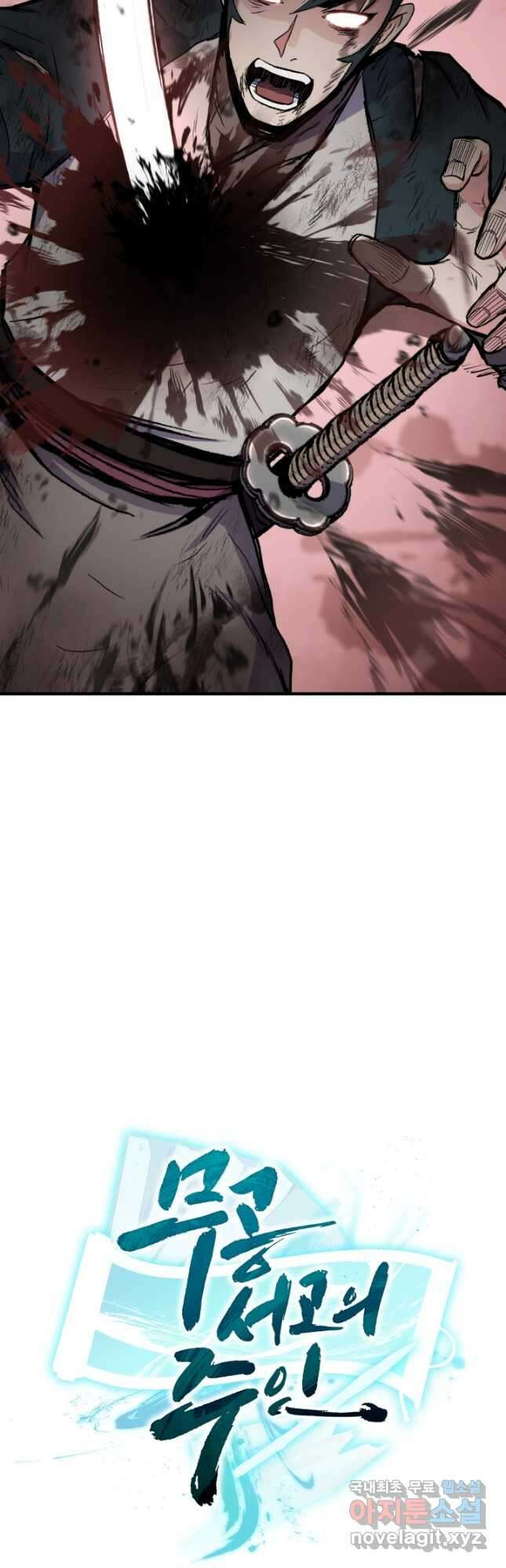 무공서고의 주인 26화 61